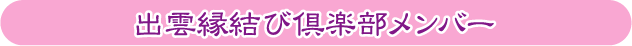 出雲大社縁結び倶楽部メンバー